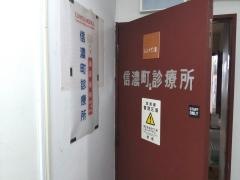 信濃町診療所