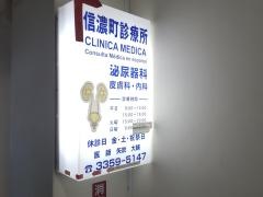 信濃町診療所
