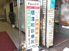 信濃町診療所