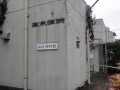 高木医院