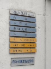 高木医院