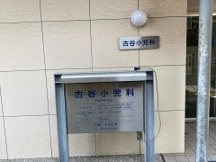 古谷小児科