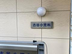 古谷小児科