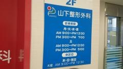 山下整形外科