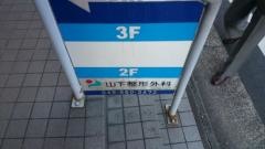 山下整形外科