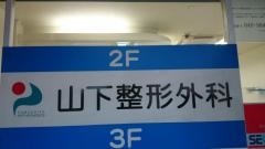 山下整形外科