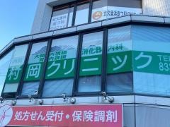 村岡クリニック