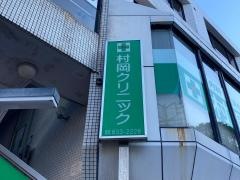 村岡クリニック