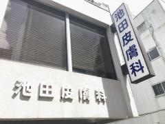 池田皮膚科