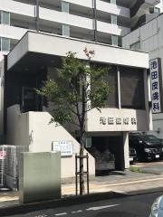 池田皮膚科