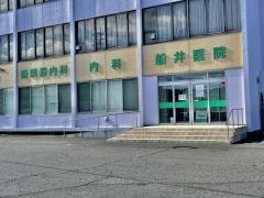 船井医院