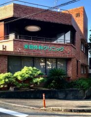 米田外科クリニック