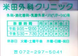 米田外科クリニック