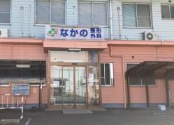 なかの整形外科