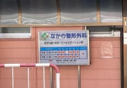 なかの整形外科