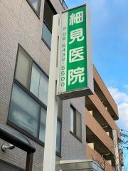細見医院
