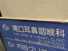 滝口耳鼻咽喉科