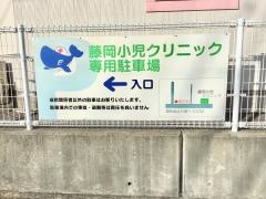 藤岡小児クリニック