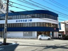 ますゆき皮フ科クリニック