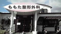 ももた整形外科