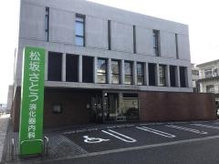 松坂さとう消化器内科