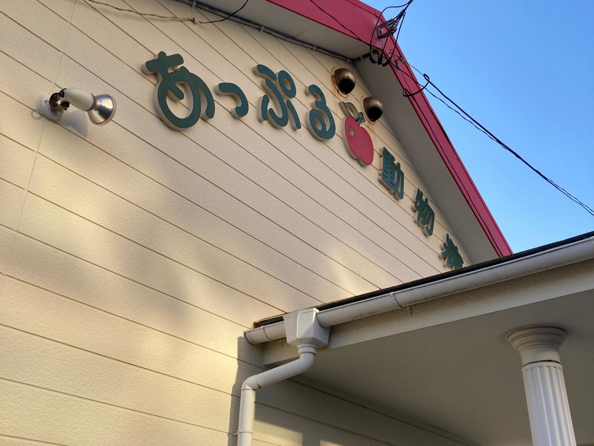 あっぷる動物病院の施設外観です。