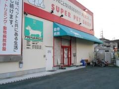 アサヒペットクリニックいかるが院