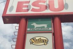 アサヒペットクリニックいかるが院