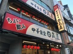 中華食堂日高屋　神田西口店