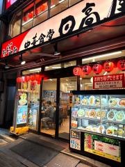 中華食堂日高屋　神田西口店