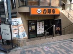 吉野家　元住吉駅前店