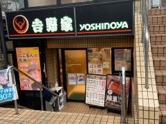 吉野家　元住吉駅前店