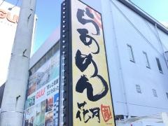 らあめん花月嵐　浦添国道58号店