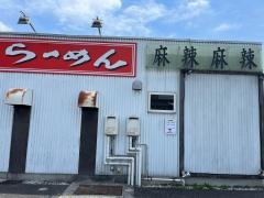 麺飯店マラマラ