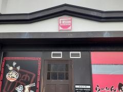 ラーメン笑