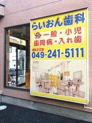 らいおん歯科