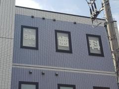 さとう歯科クリニック