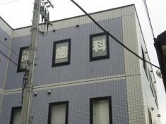 さとう歯科クリニック