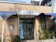 山口歯科医院