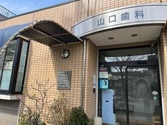 山口歯科医院