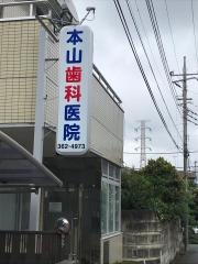 本山歯科医院