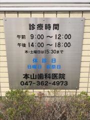 本山歯科医院
