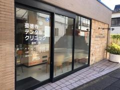 豪徳寺デンタルクリニック
