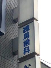 練馬歯科医院