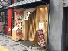 鮨丸