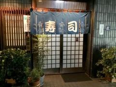 喜代寿司