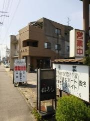 稲寿司