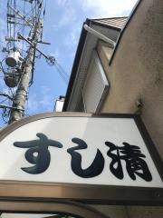 すし清