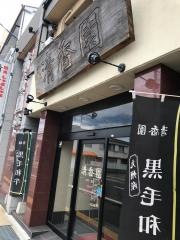 清香園　古町本店