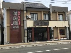 清香園　古町本店